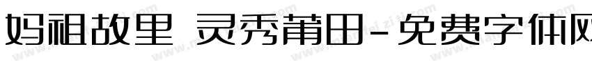 妈祖故里 灵秀莆田字体转换